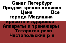 Санкт-Петербург Продам кресло коляска “KY874l › Цена ­ 8 500 - Все города Медицина, красота и здоровье » Аппараты и тренажеры   . Татарстан респ.,Чистопольский р-н